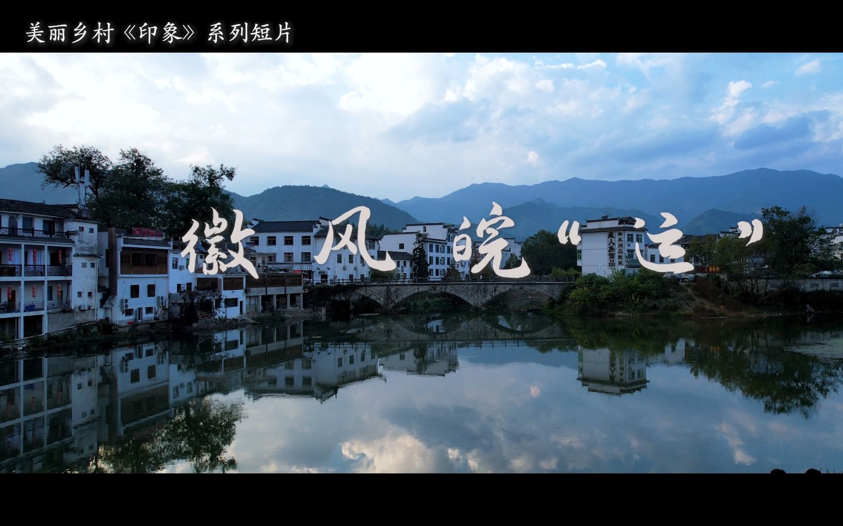 【皖南印象】【大学生作业】【纪录片】徽风皖"运"