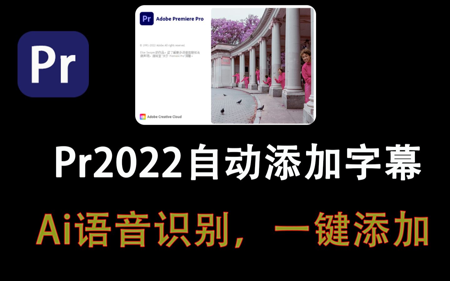 PR新功能自动添加字幕使用方法2022新版本新功能Ai语音识别一键加字幕无需插件哔哩哔哩bilibili