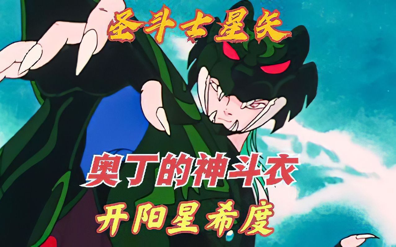 奧丁的神鬥衣到底有多強,開陽星黑虎希度實力可能墊底