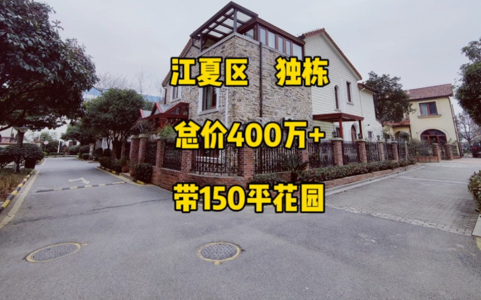 江夏区,奥特莱斯旁,独栋总价400万+,带150平花园#武汉别墅#强盛地产#独栋别墅#豪宅别墅@强盛地产|武汉别墅哔哩哔哩bilibili