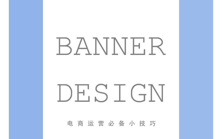 【BANNER设计】电商必备小技巧,教你如何设计商品BANNER图!哔哩哔哩bilibili