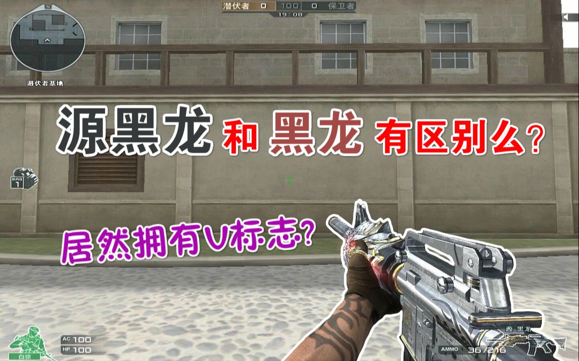 【cf趣味实验】源黑龙和黑龙有区别么?零充党的第一把带v英雄级