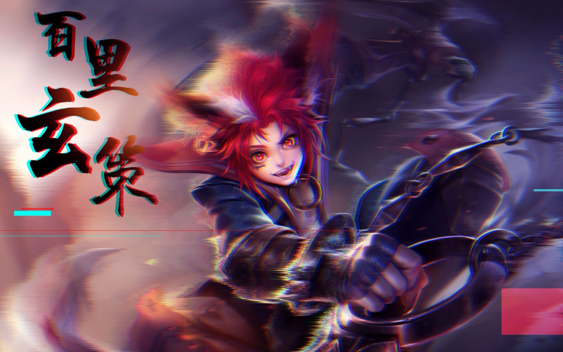 嚣狂之镰百里玄策参上