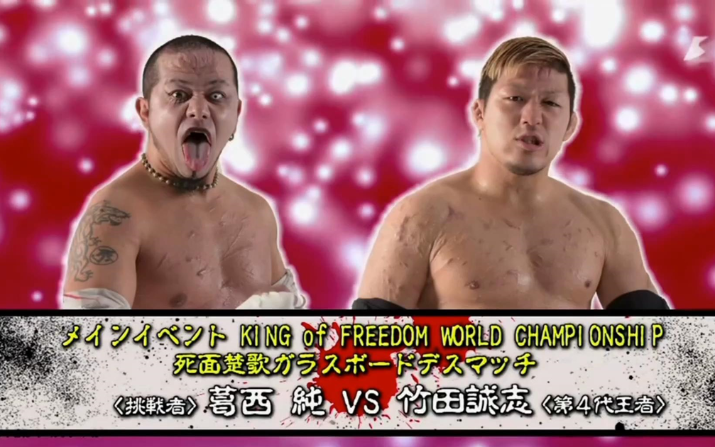 FREEDOMS「葛西純プロデュース興行」2015.12.25 後楽園ホール_哔哩哔哩