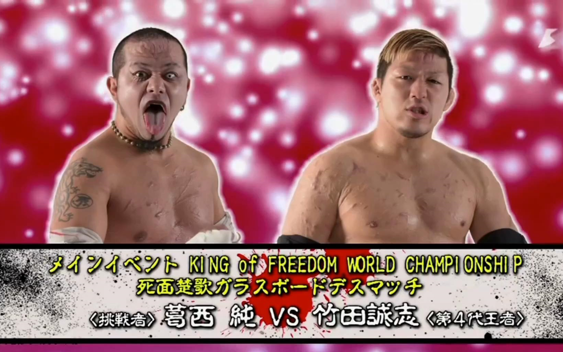 FREEDOMS「葛西純プロデュース興行」2015.12.25 後楽園ホール_哔哩哔哩