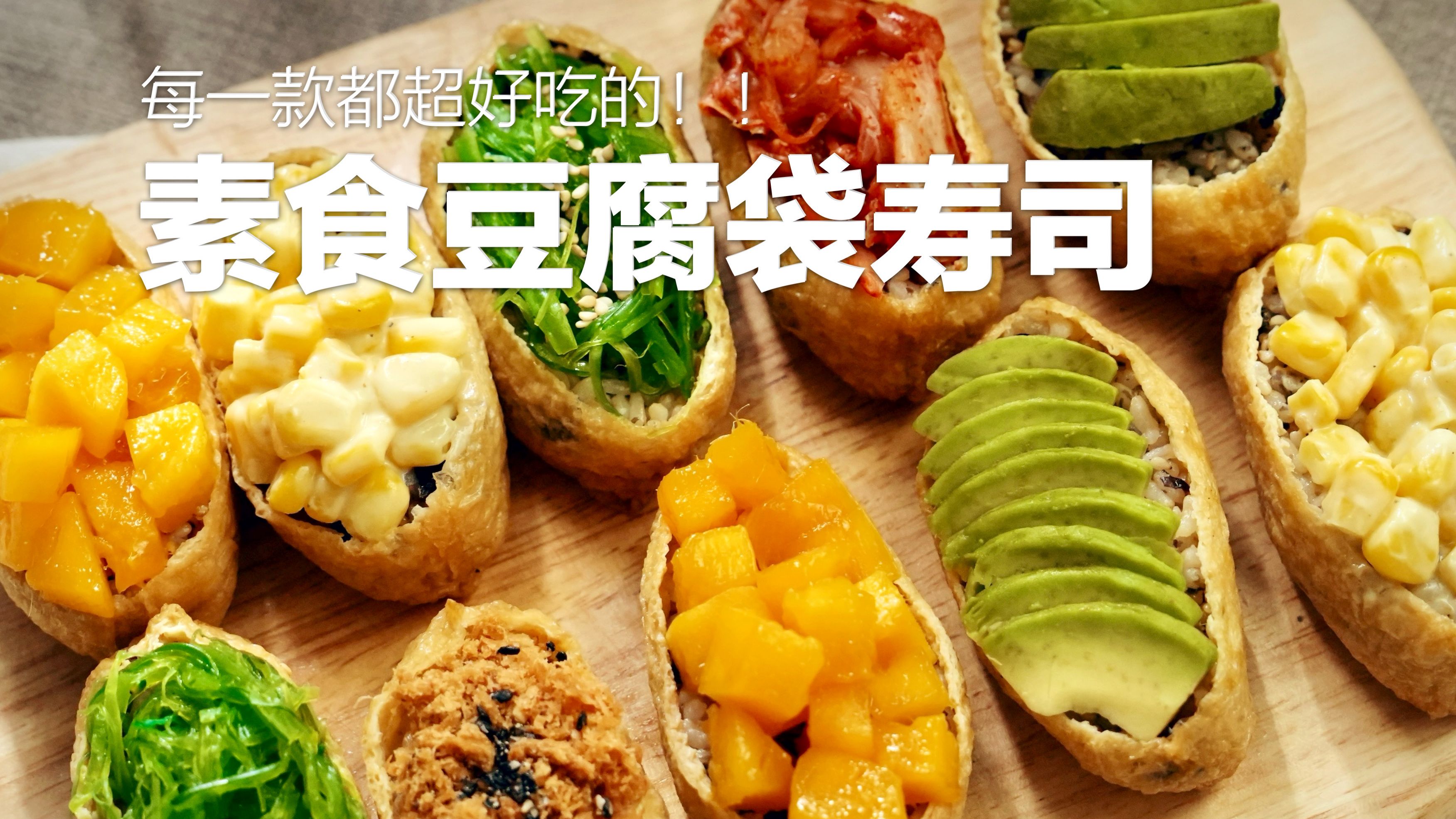 豆腐皮寿司91 精致纯素便当 ,聚会秋游必备食谱