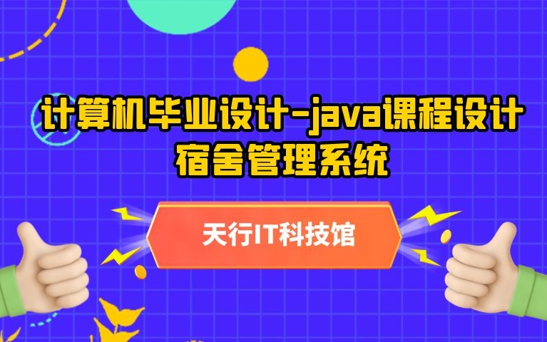 计算机毕设项目之JavaWeb项目实战之宿舍管理系统(Java毕业设计/课程设计含源码)哔哩哔哩bilibili