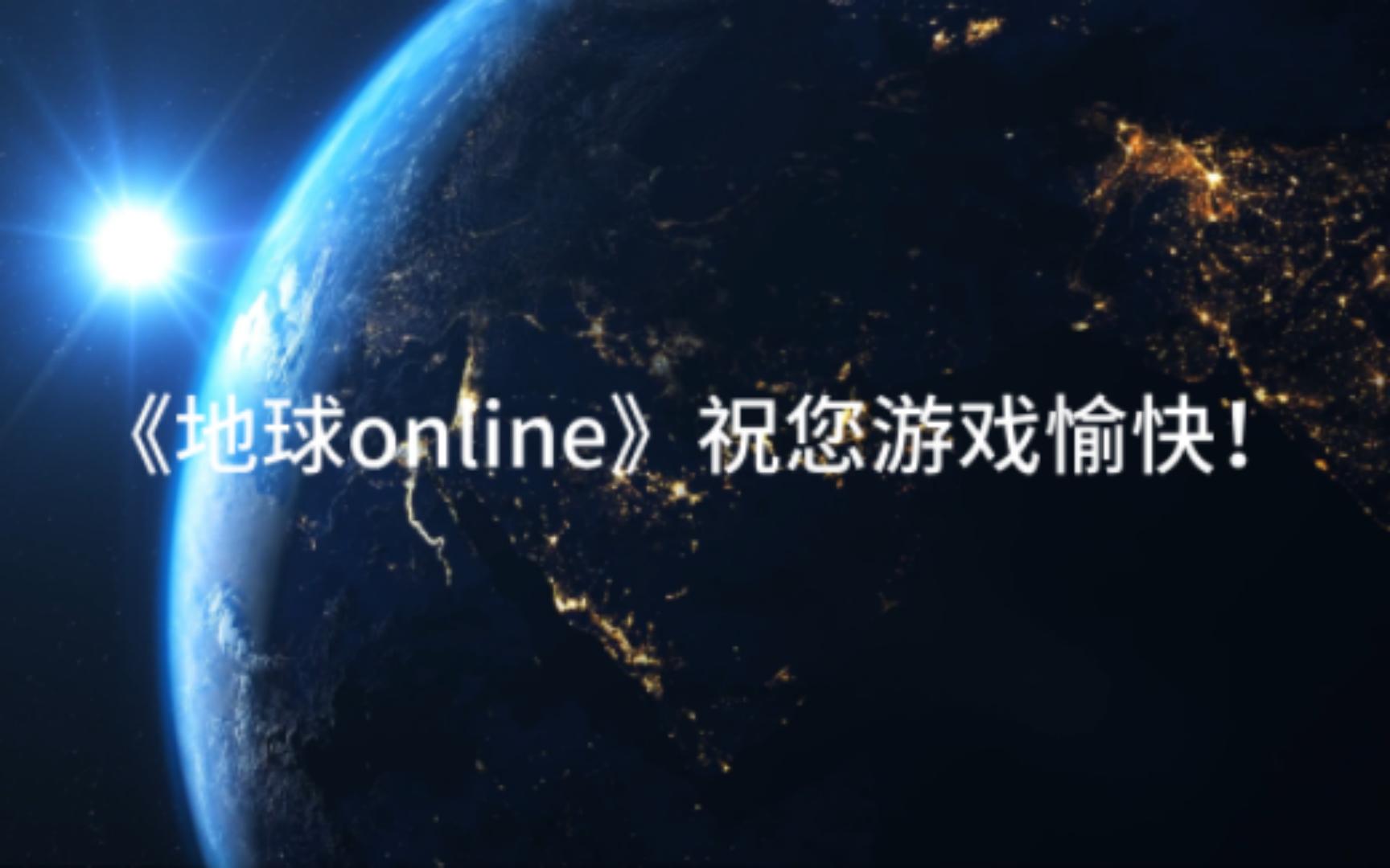 [图]地球online 游戏愉快