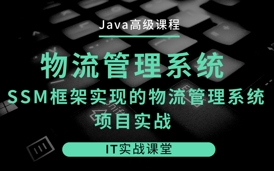 Java高级架构师课程 | 18物流管理系统SSM框架实现的物流管理系统【IT实战课堂实战项目】哔哩哔哩bilibili