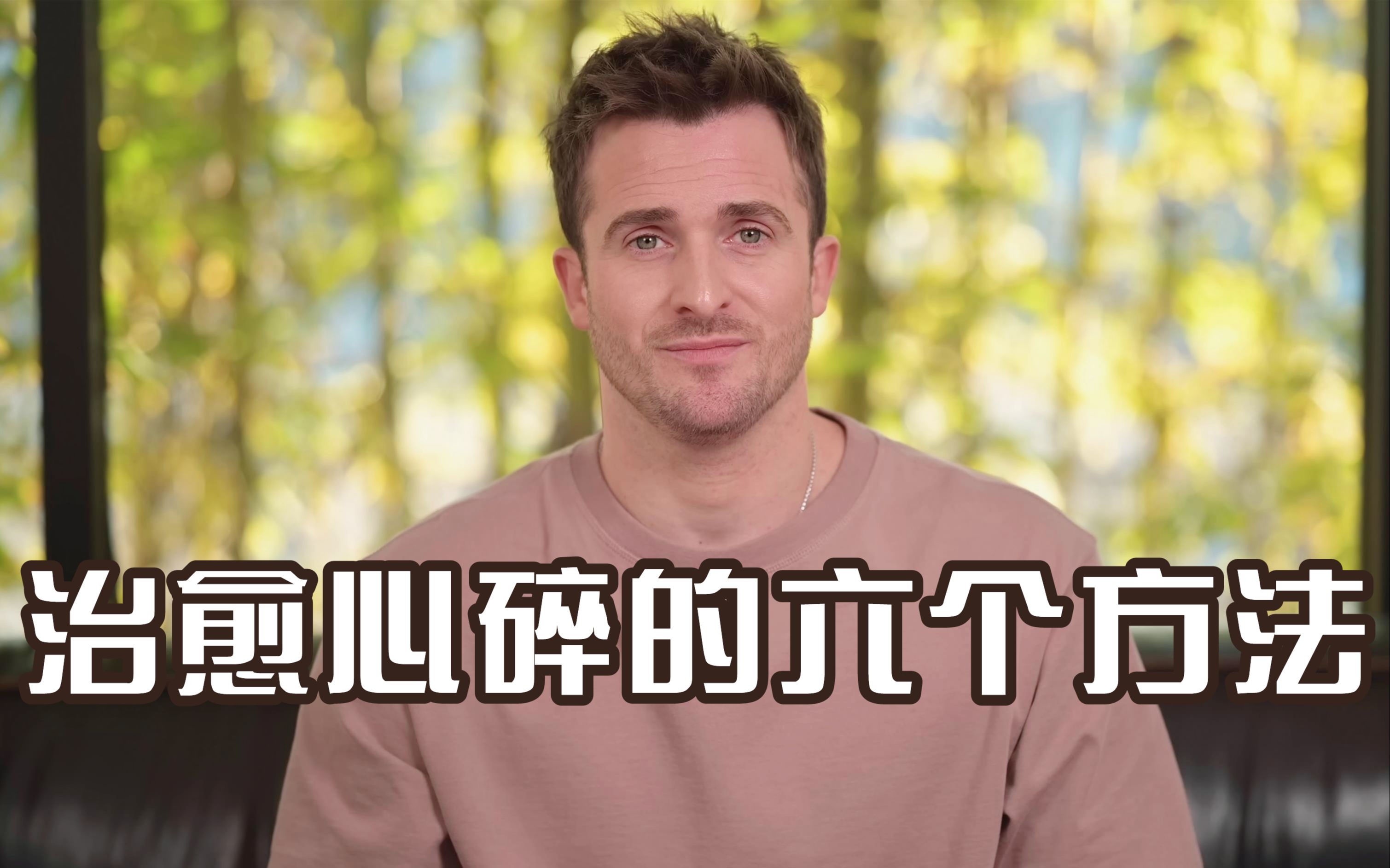 [图]【恋爱指南】治愈心碎的六个方法——Matthew Hussey