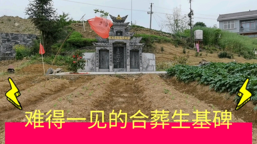 合葬要看两个人的生辰八字合不合 但生基碑里面的合葬更是难上难