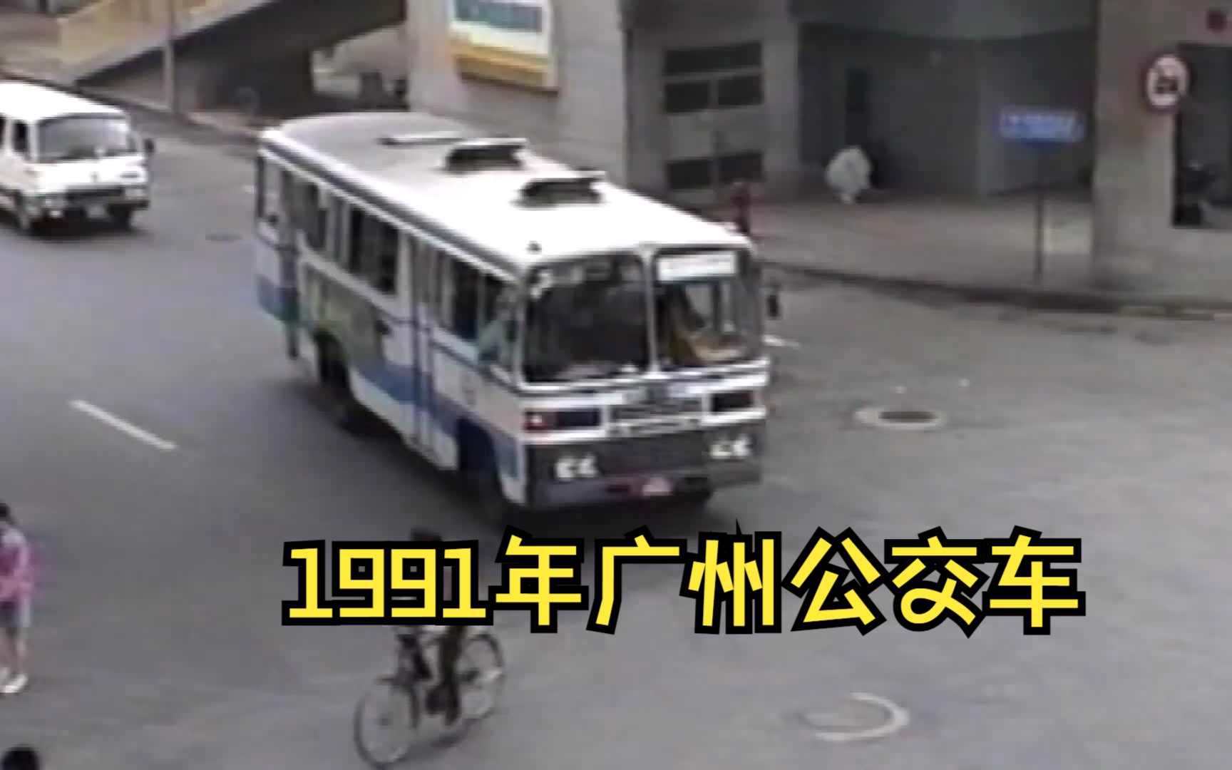 [图]重回1991年的广州，你可能没见过的广州公交车，坐上这趟“穿越时光”的巴士，带你重温32年前的广州