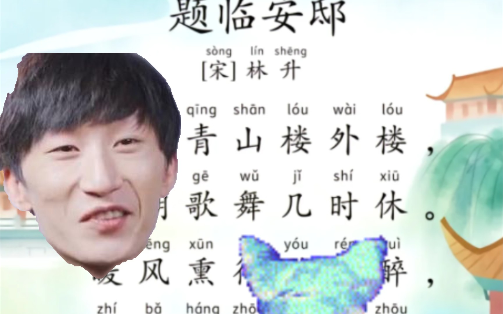 吉诗三佰手:♿️题临安邸♿️哔哩哔哩bilibili