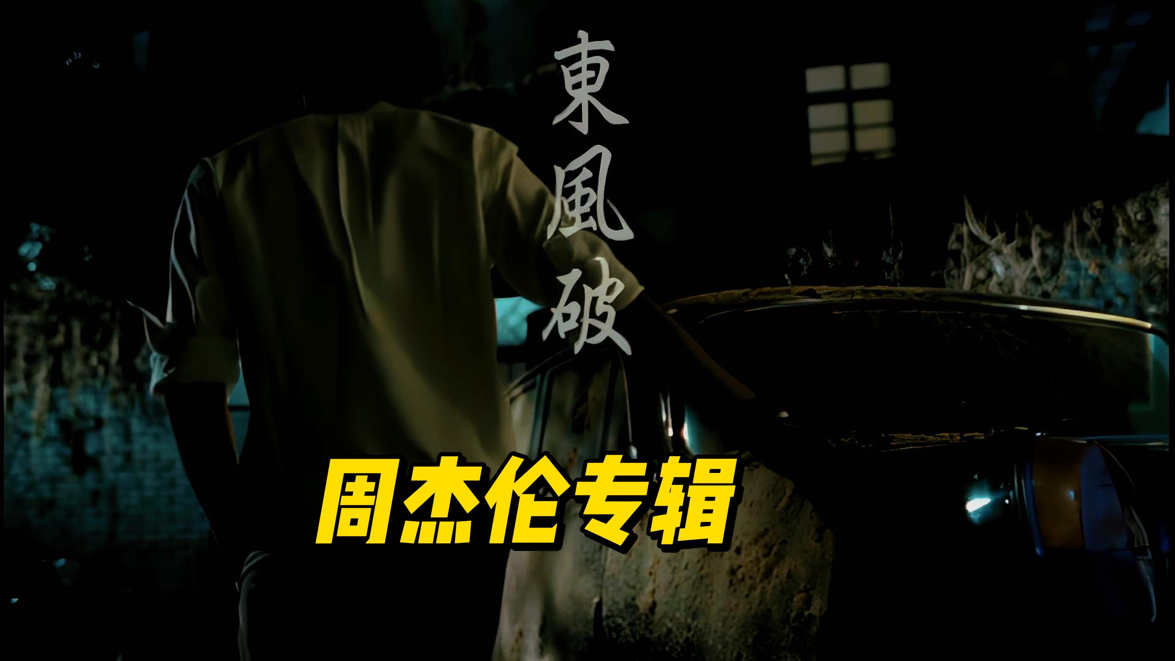 周杰伦-东风破mv(ai高清修复4k60hz)[高清中文字幕]