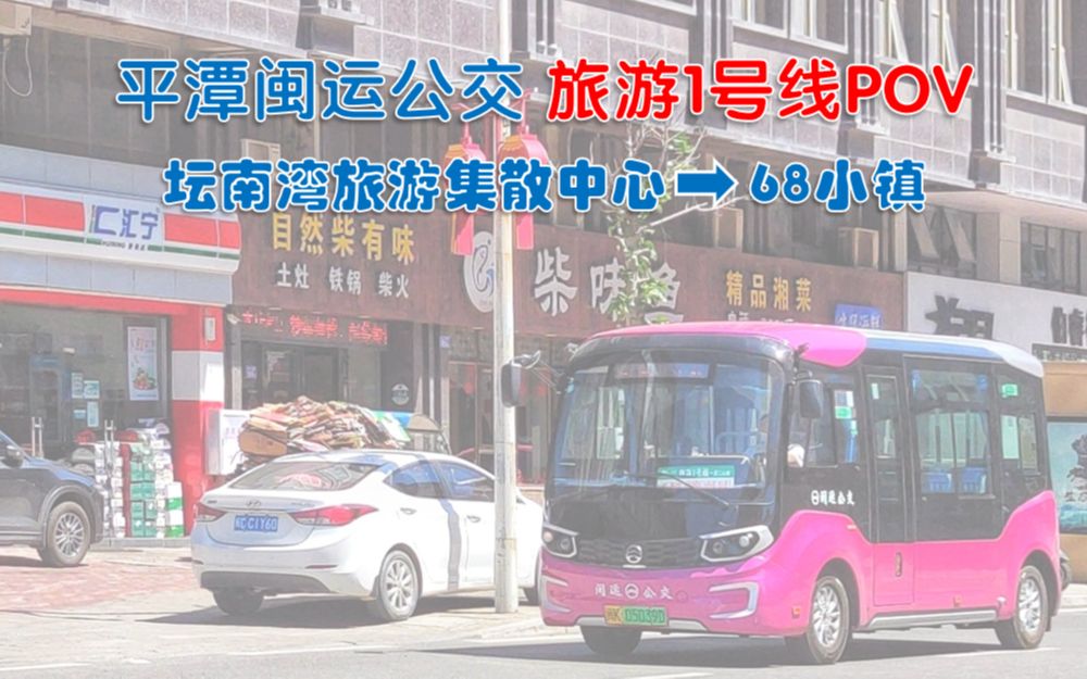 【福漫巴士工作室】平潭闽运公交旅游1号线pov 前方展望_哔哩哔哩
