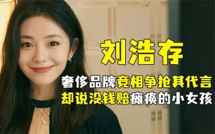 Download Video: “京圈皇女”刘浩存：奢侈品牌争抢其代言，却说没钱赔瘫痪小女孩