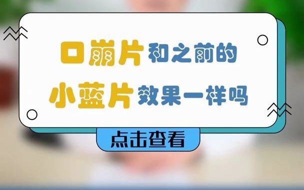 大咖科普 |新型口崩片有什么特点?和之前的“小蓝片”效果是一样的吗?哔哩哔哩bilibili