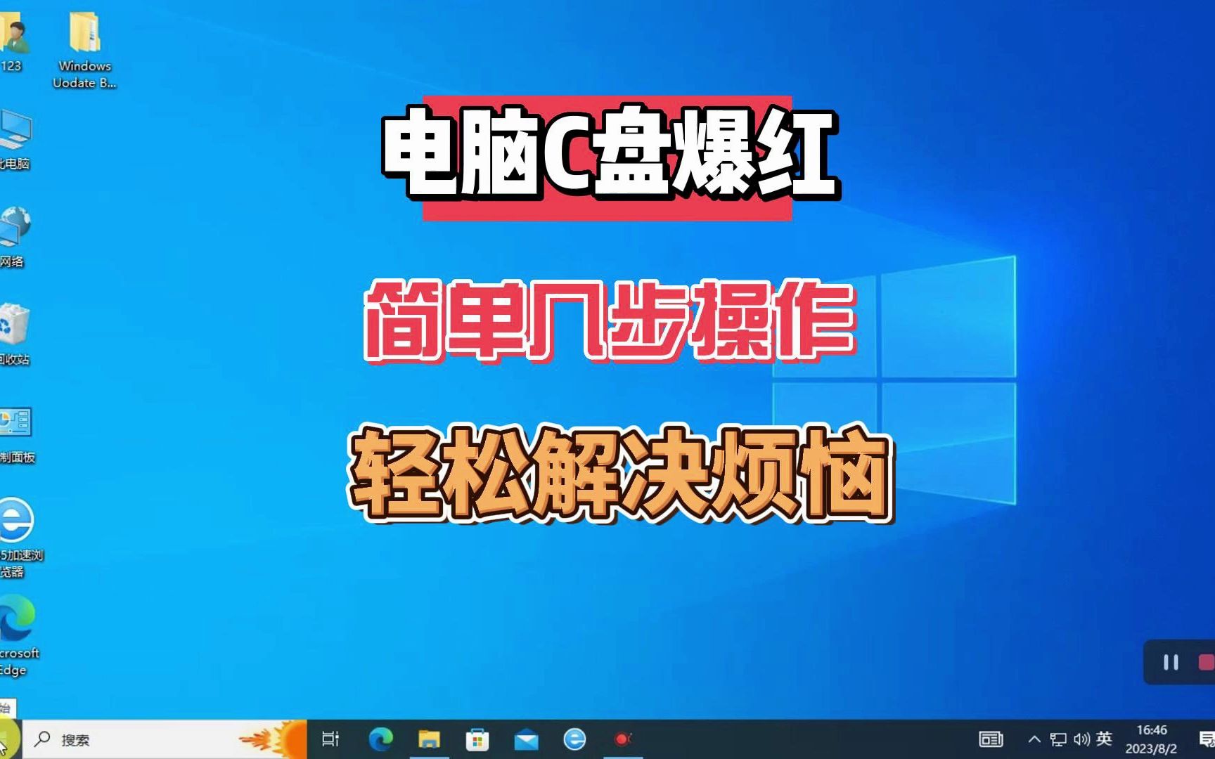 电脑C盘爆满变红,简单几步教你正确清理C盘释放电脑空间,很实用哔哩哔哩bilibili