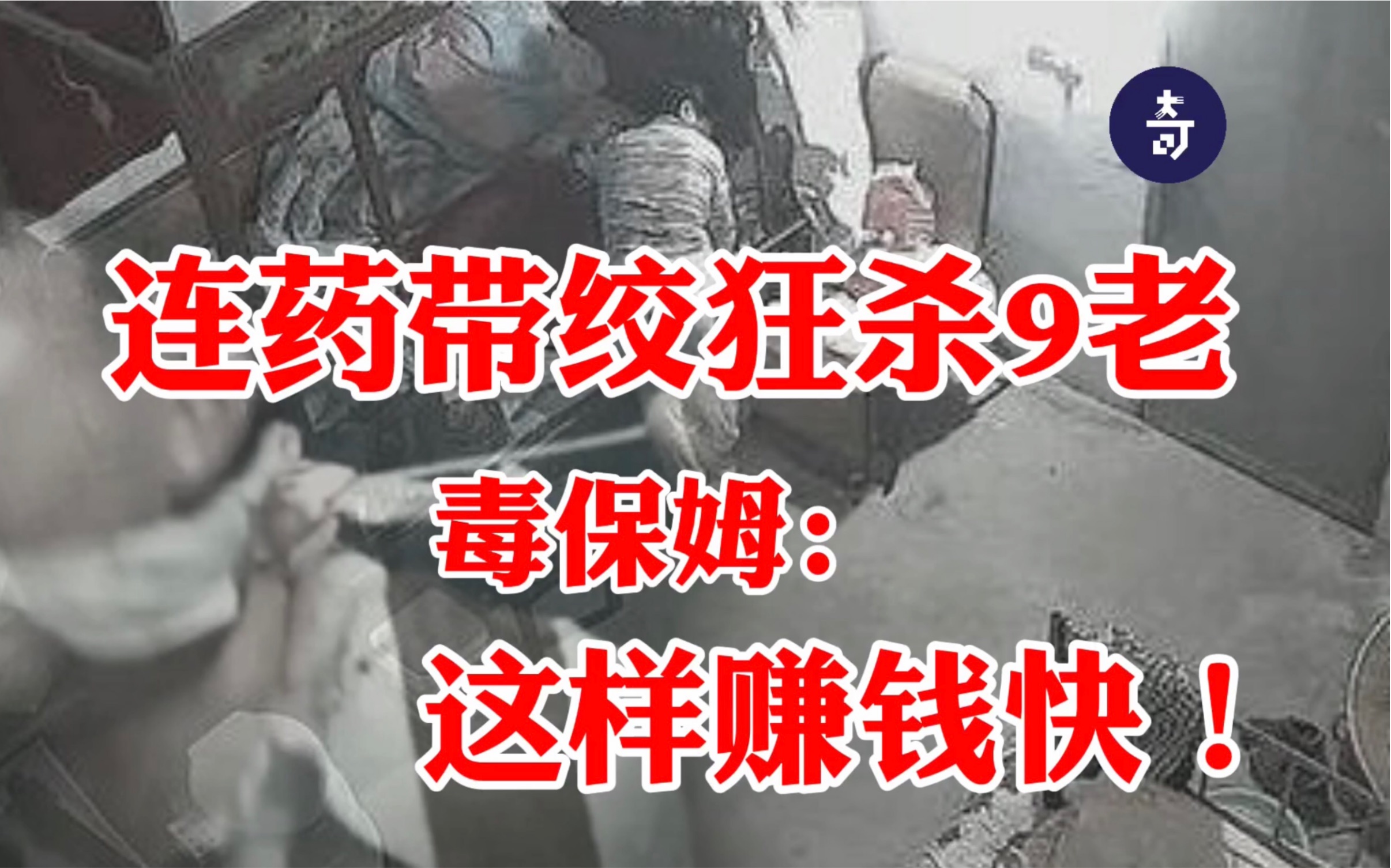 嚣张杀人还主动报警?连杀9名可怜老人,竟是为了提前拿2000工资 | 广州毒保姆事件哔哩哔哩bilibili