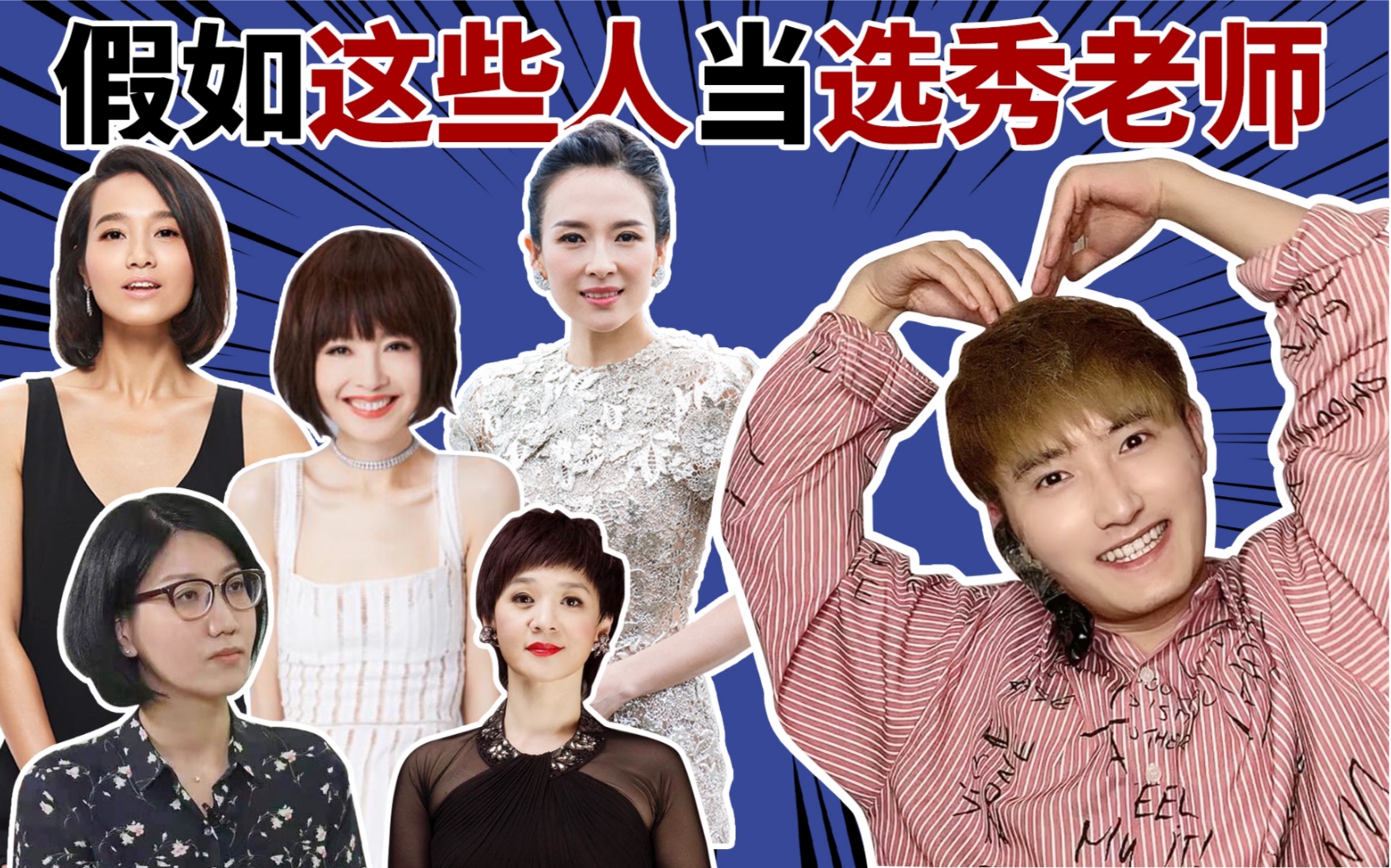 假如这些人当选秀导师