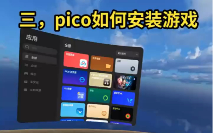 pico43第三方游戏资源如何安装运行游戏 ＂pico ＂哔哩哔哩bilibili演示