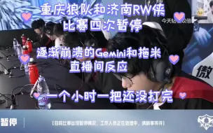 Download Video: KPL重庆狼队和济南RW侠比赛四次暂停，刚开始还找补，逐渐崩溃Gemini和拖米直播间反应