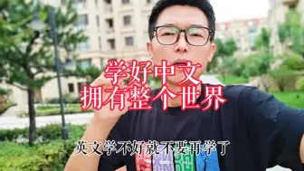 Download Video: 学好中文，拥有世界，不要学小语种