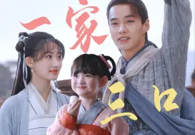 Download Video: 一家三口，糖分 Double【赵灵儿X李逍遥带娃记】