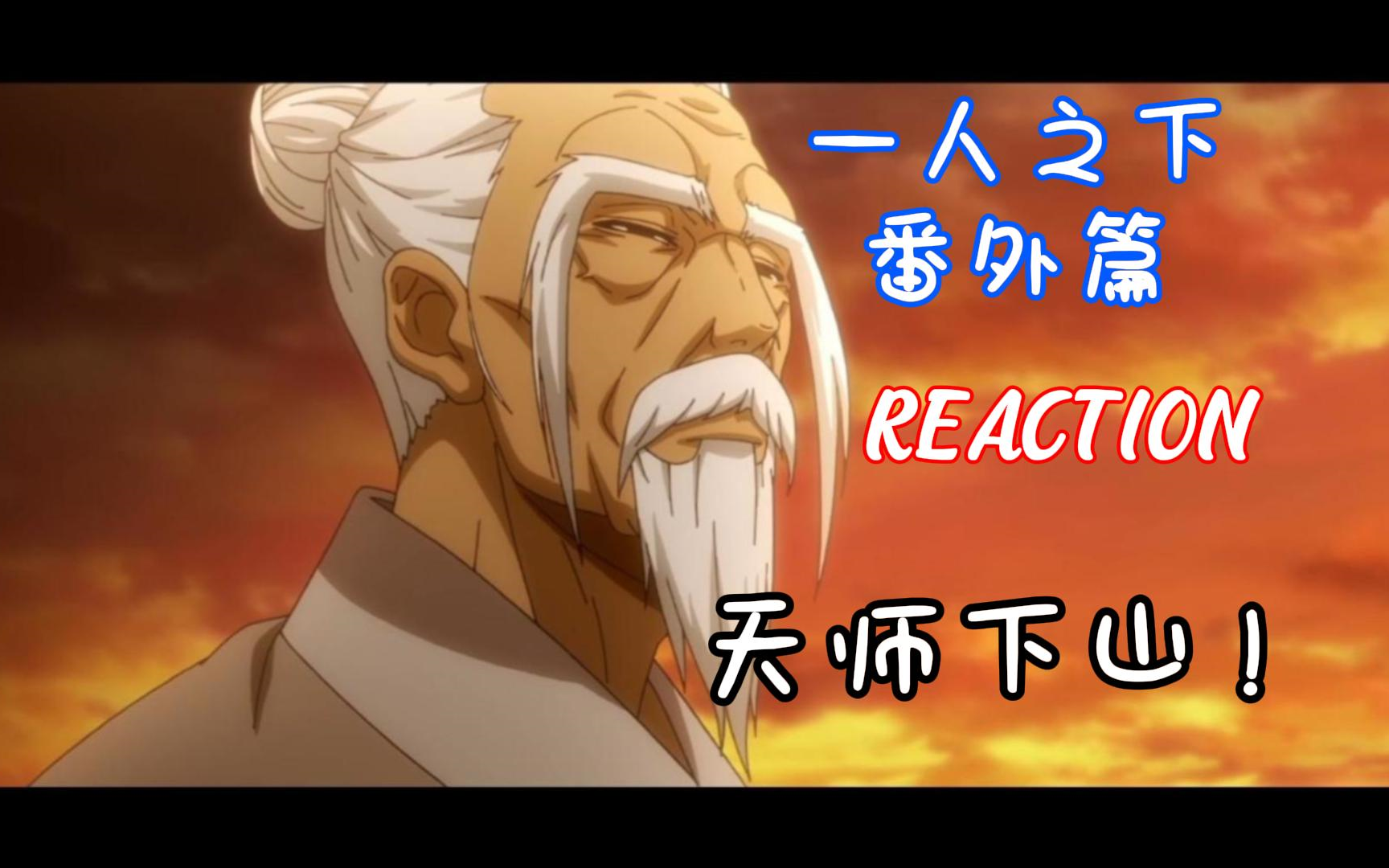 【一人之下reaction】第二季番外：天师下山！！