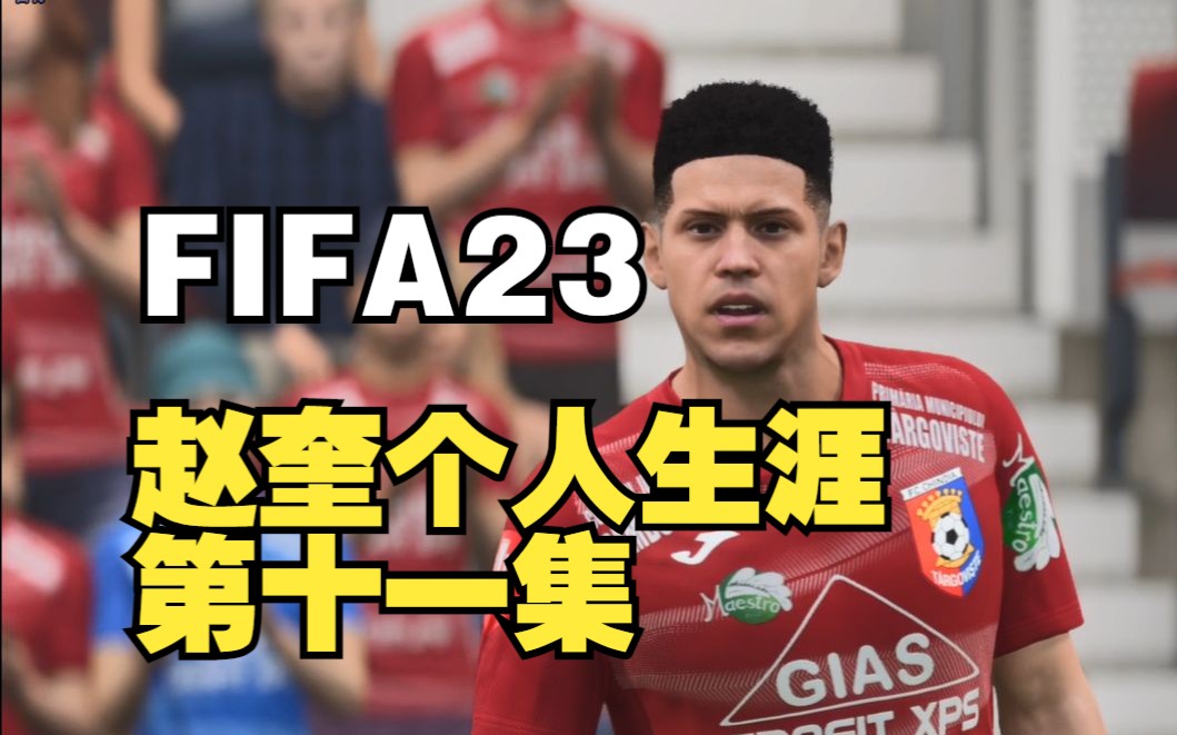 【赵vvFIFA23】世超联赛赵奎个人生涯全程直播录像 第十一集