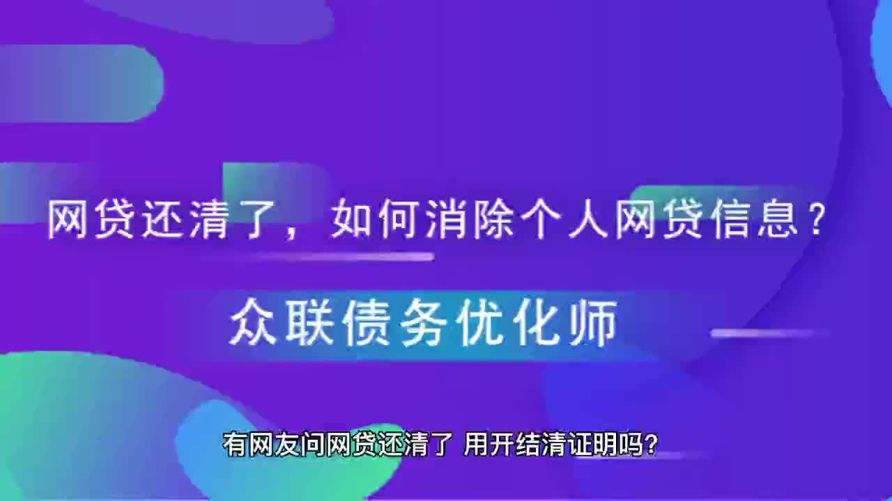 网贷还清了,如何消除个人网贷信息?哔哩哔哩bilibili