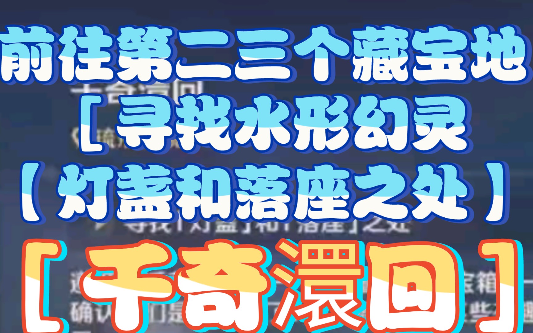 【前往第二三个藏宝地】[寻找水形幻灵]【灯盏和落座之处】[千奇澴回]