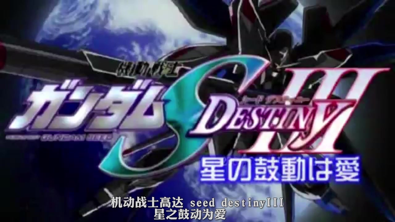 [图]【伪】高达seed destiny 新约 剧场版 预告