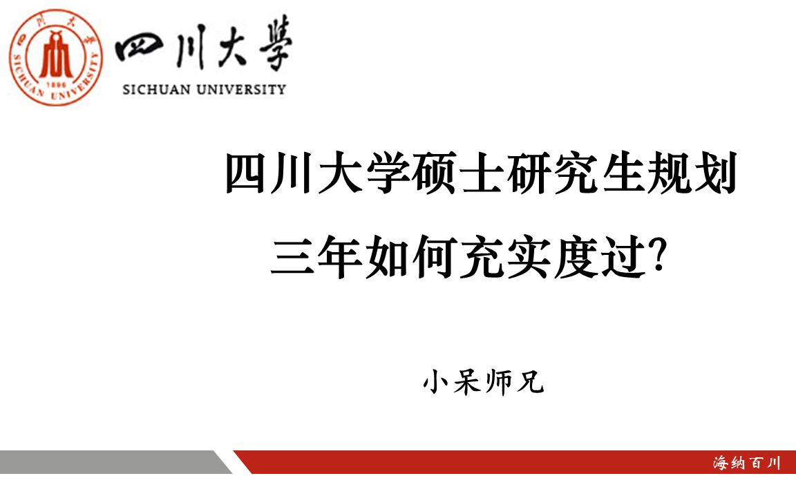 【研究生规划】四川大学硕士研究生规划 ▏三年如何度过?哔哩哔哩bilibili