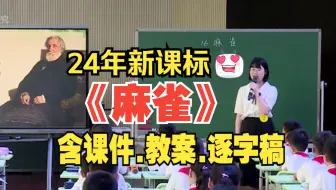 Download Video: 最新《麻雀》四年级上册公开课优质课（新课标语文）