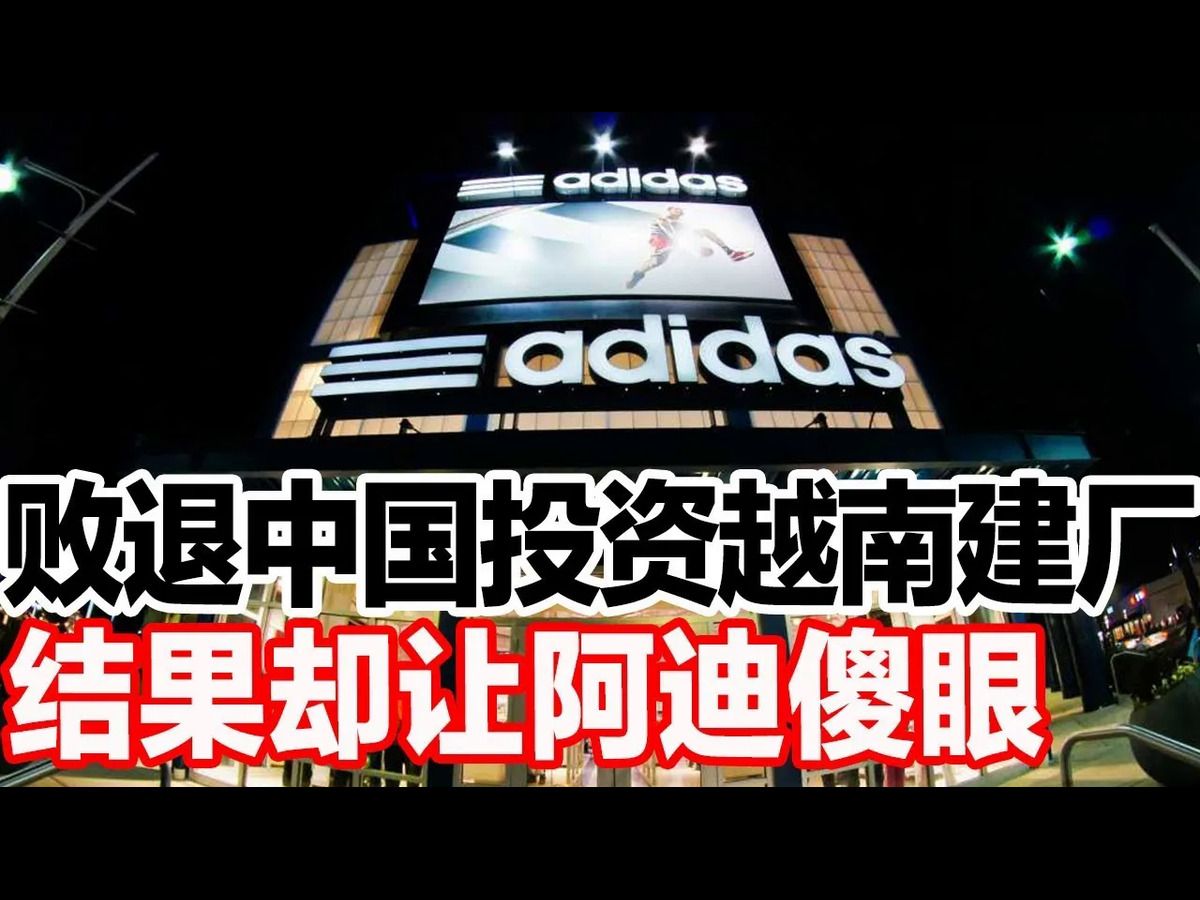 败退中国投资越南建厂,结果却让阿迪傻眼哔哩哔哩bilibili