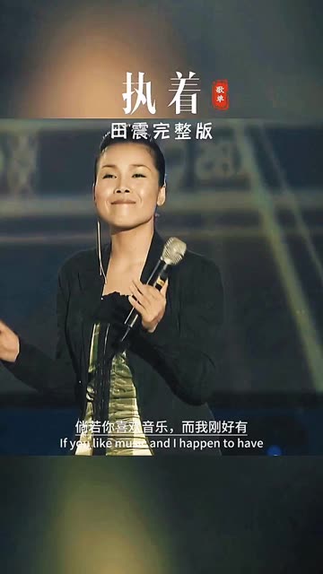 《执着》田震非常好听