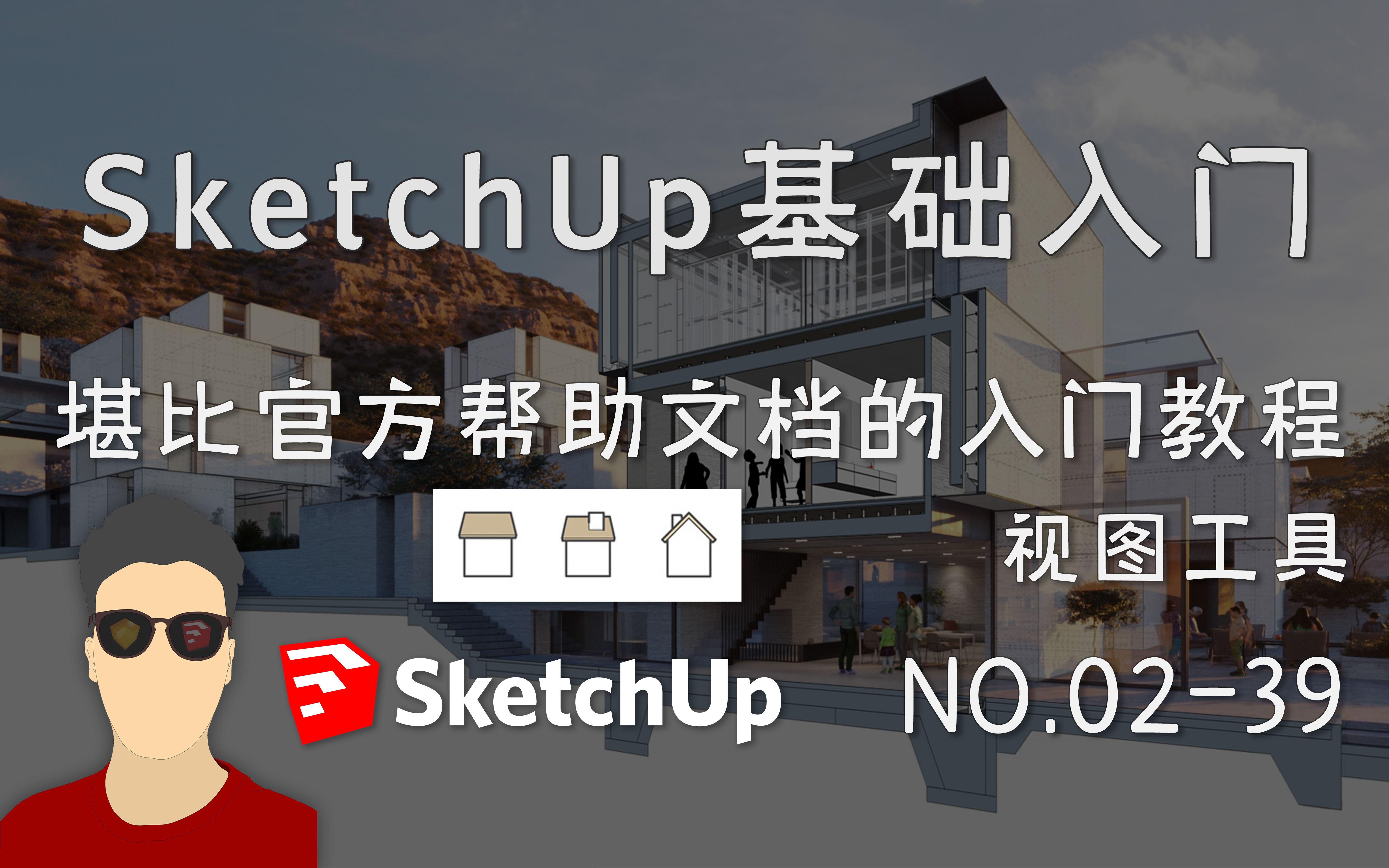 SketchUp基础入门工具篇 139视图工具哔哩哔哩bilibili