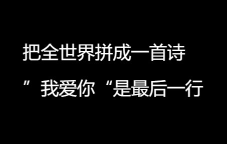 [图]把全世界拼成一首诗，我爱你是最后一行