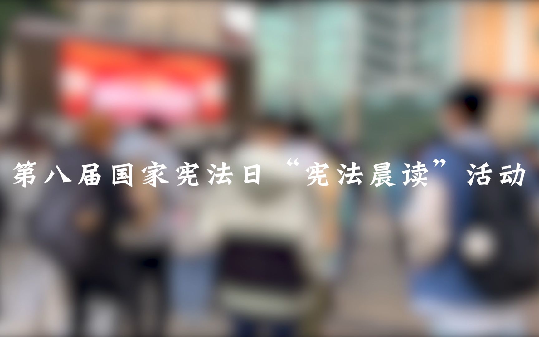 【12.4国家宪法日】宪法晨读哔哩哔哩bilibili