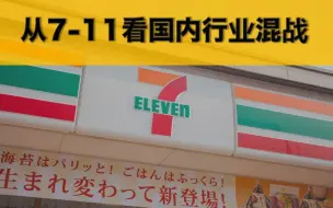 Download Video: 深度分析7-11崛起，看国内各大连锁便利店品牌如何混战【商业拆解03集】