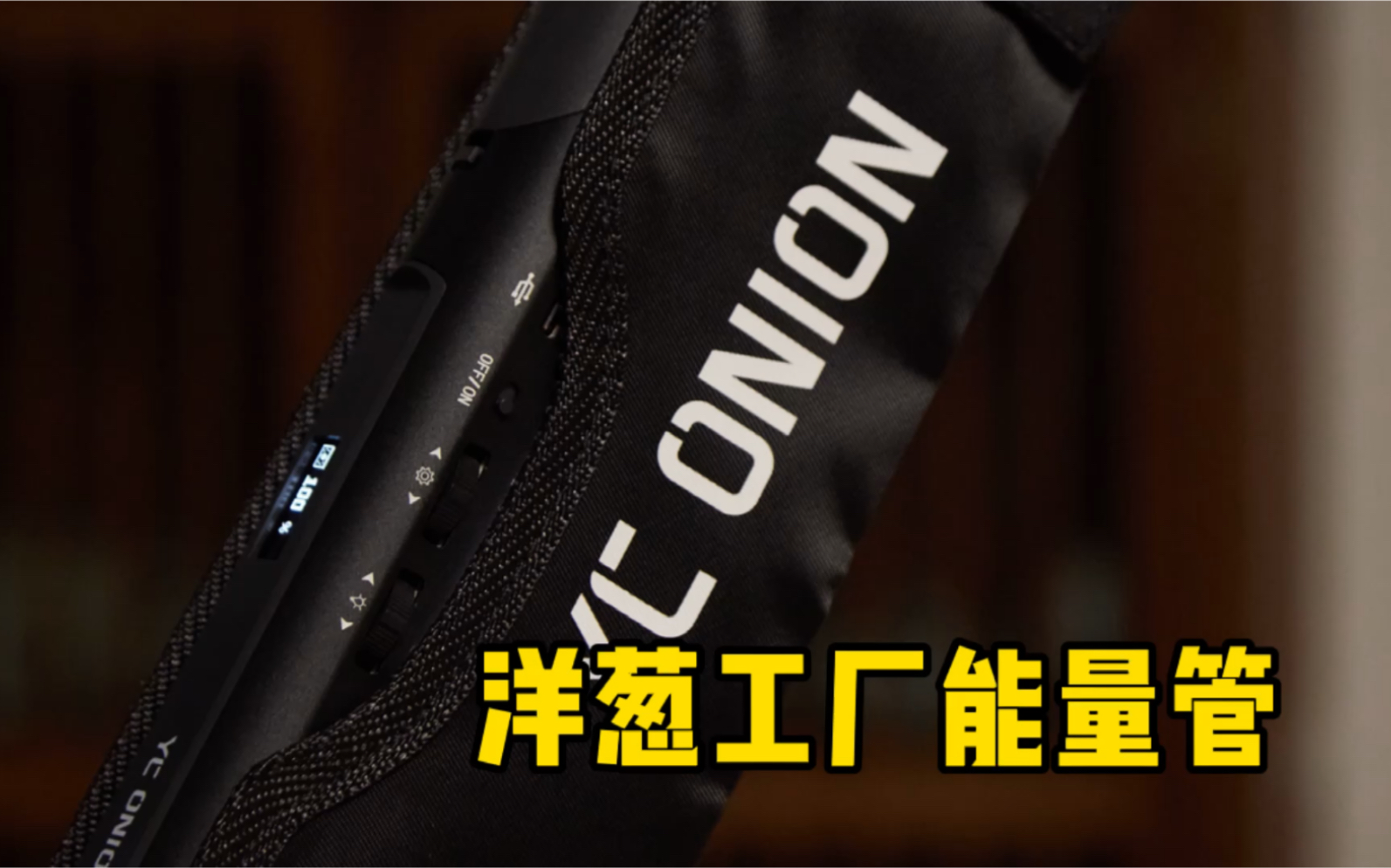 洋葱工厂能量管 摄影led灯