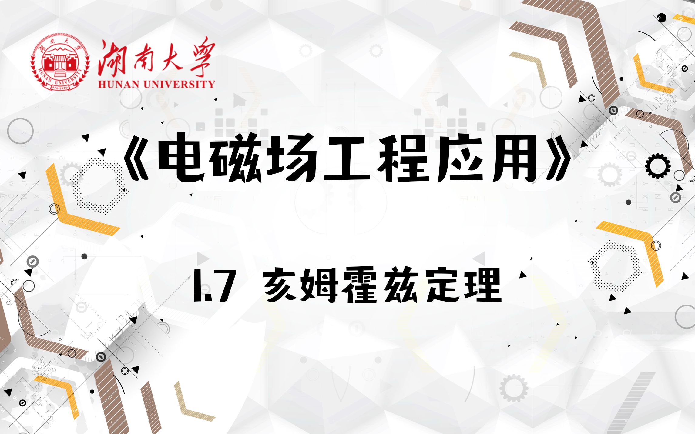 【湖南大学电磁场工程应用】1.7 亥姆霍兹定理哔哩哔哩bilibili