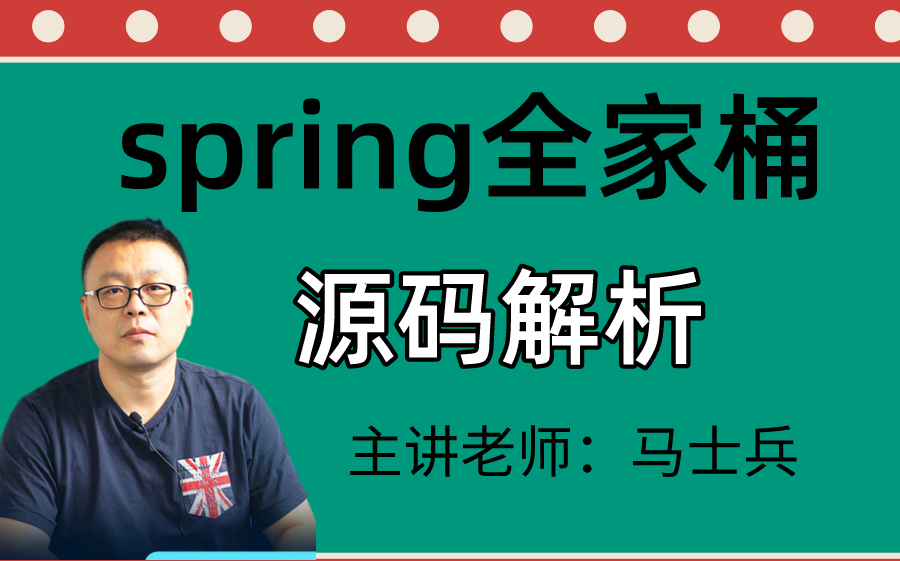 [图]【马士兵教育】阿里P8级别spring源码架构师教程——Spring源码全家桶教程147集IDEA版+mybatis源码精讲