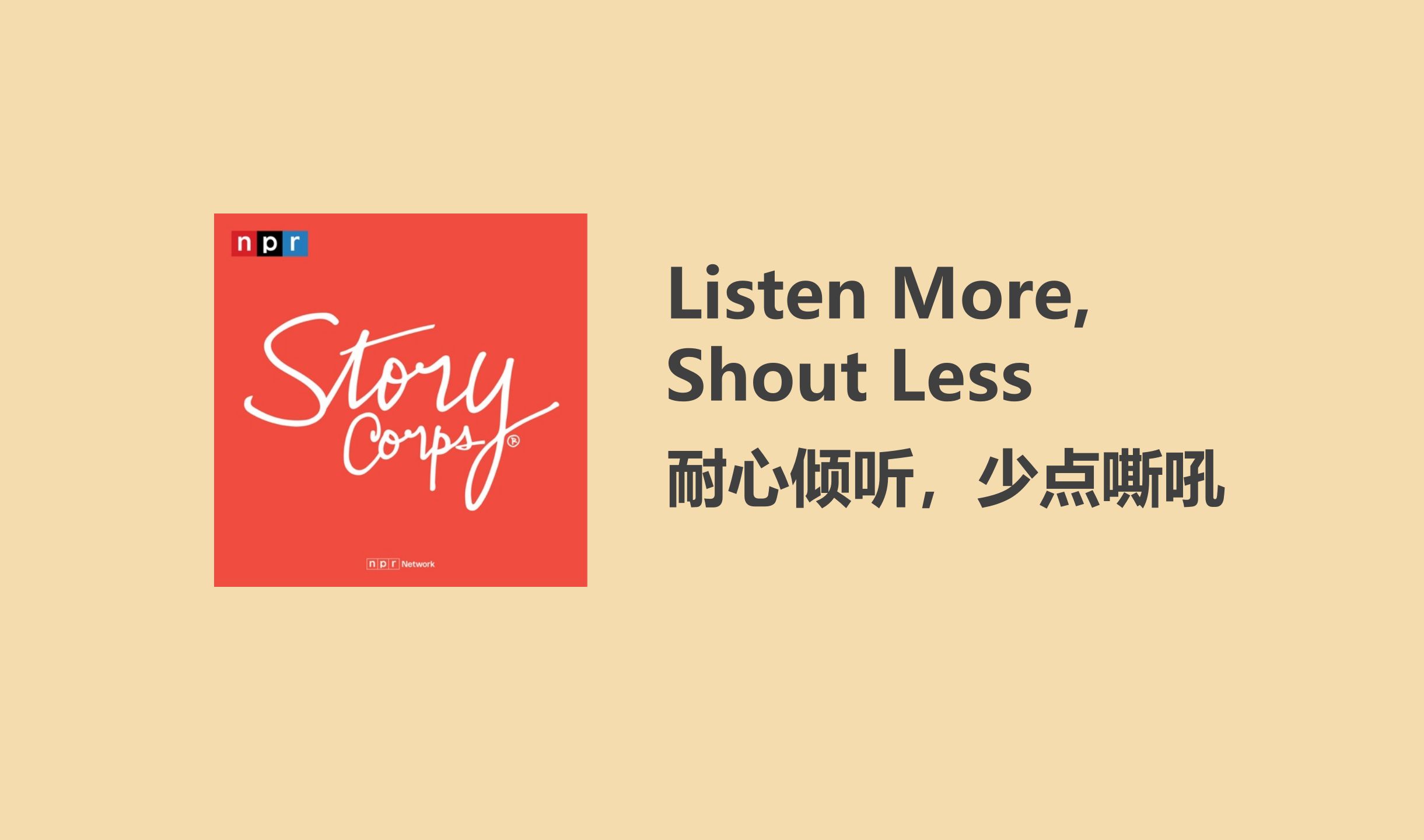 【StoryCorps】多点倾听,少点嘶吼|英语播客|双语字幕哔哩哔哩bilibili