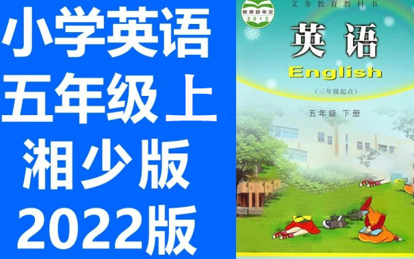 小学英语 五年级上册 湘少版 2022新版 教学视频 英语5年级上册英语 湖南少年儿童出版社 英语五年级上册英语 三年级起点哔哩哔哩bilibili