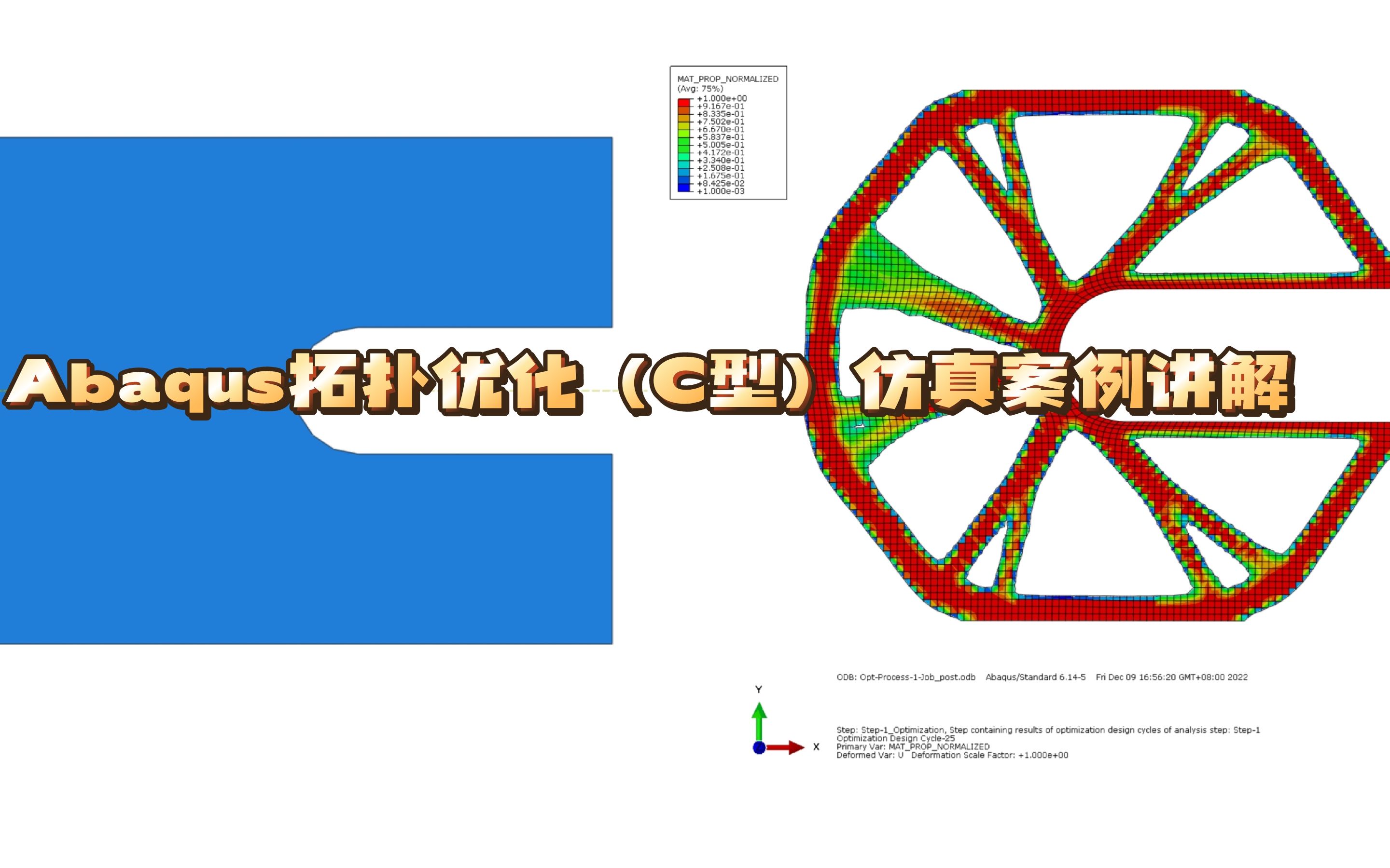 Abaqus拓扑优化(C 型)仿真案例讲解哔哩哔哩bilibili