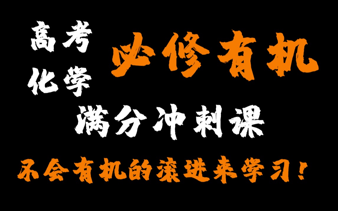 [图]【不会有机的赶紧滚进来学习】考点1 官能团与性质