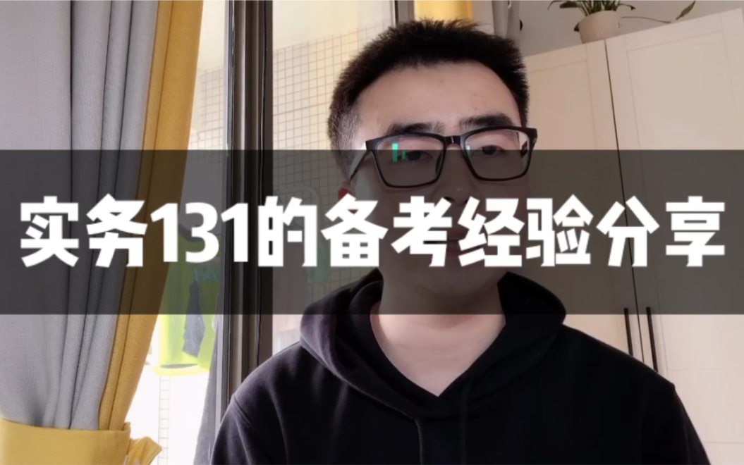 [图]建筑实务131的伪学霸前来报道，分享自己一建一年四科的高分通过的秘诀