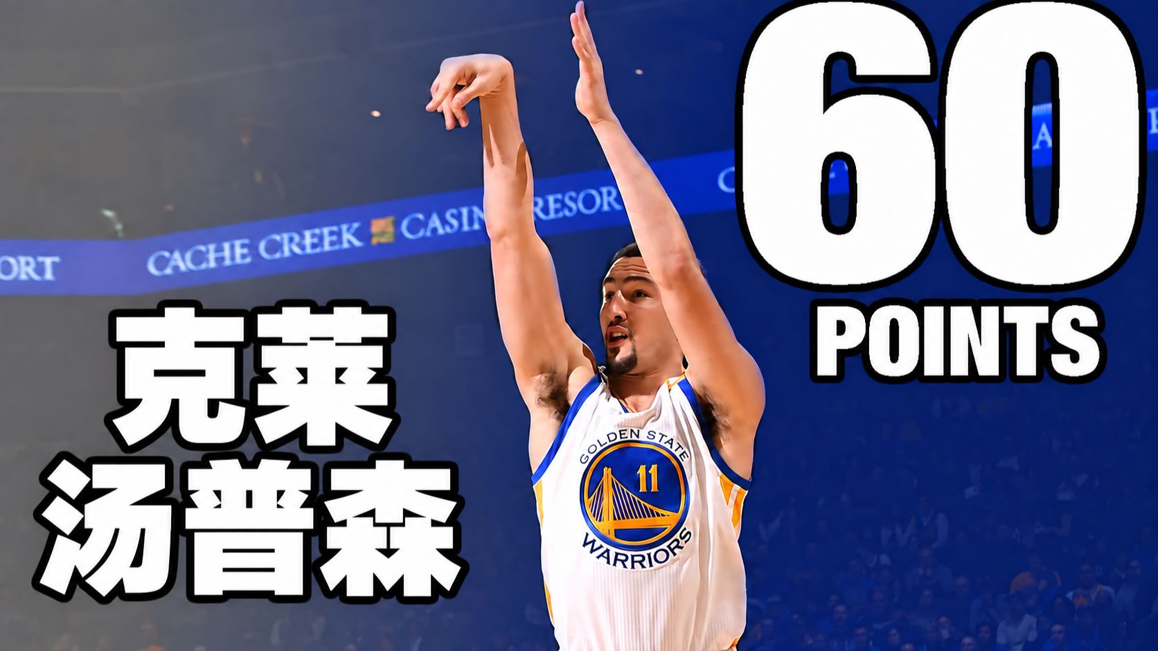 佛光普照，汤神降临！克莱-汤普森11记三分三节狂砍60分